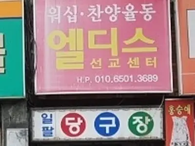 엘디스선교센터