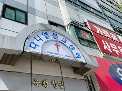 다니엘선교센터