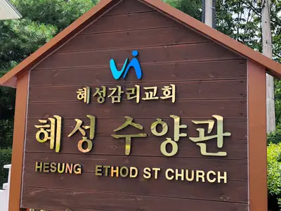 혜성수양관