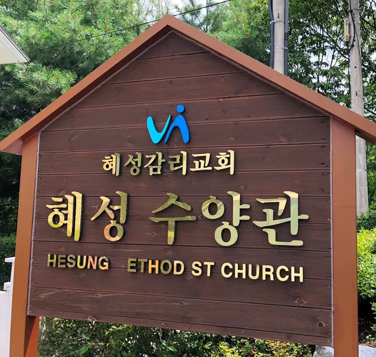 혜성수양관 사진 1