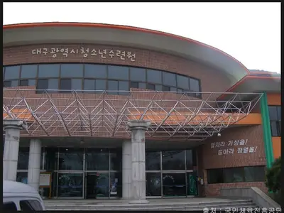 대구광역시 청소년수련원