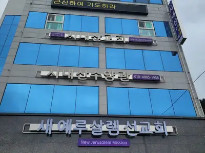 시내산교회 수양관