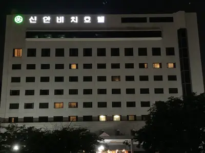 신안비치호텔