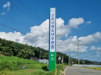 군포시청소년수련원