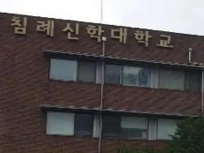 침례신학대학교