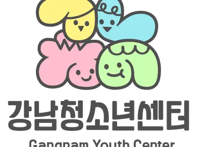 강남청소년센터