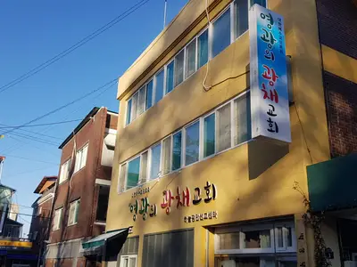 영광의광채교회 하늘평안선교센터
