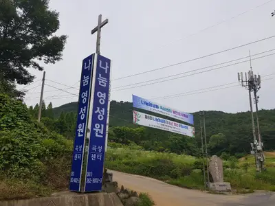 나눔영성원 곡성센터