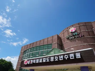 강원특별자치도청소년수련원
