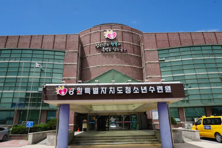 강원특별자치도청소년수련원 사진 2