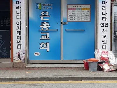 전주마라나타연합선교센터