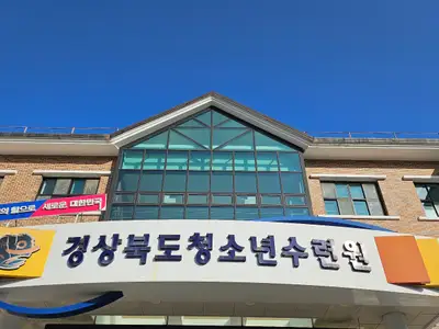 경상북도청소년수련원