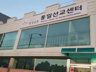 거룩한빛광성장로교회광성통일선교센터