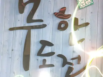 엠티무한도전펜션