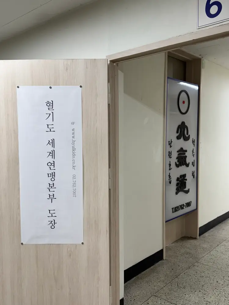 혈기도 세계연맹 본부도장 사진 5
