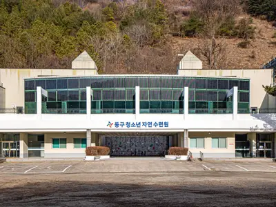 동구청소년자연수련원