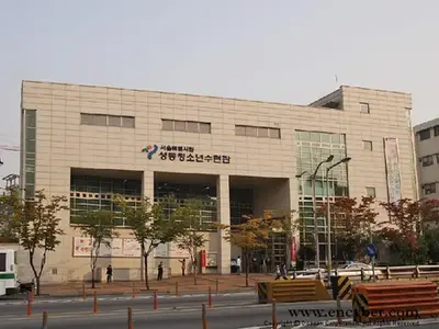 서울시립성동청소년센터