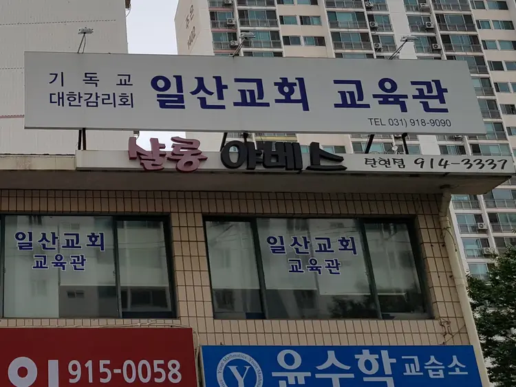 일산교회 교육관 사진 2