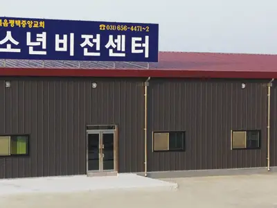 순복음평택중앙교회청소년비전센터