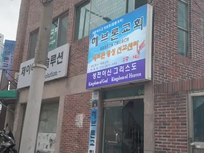 헤브론교회영성선교센터
