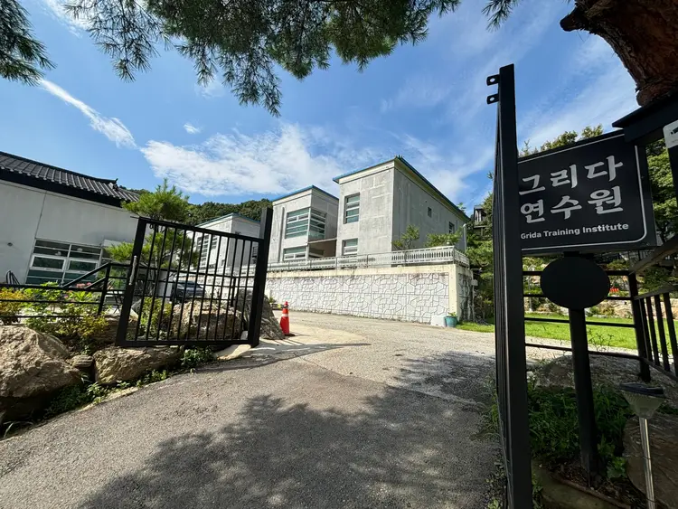 그리다연수원 사진 2