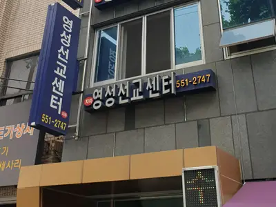 영성선교센터