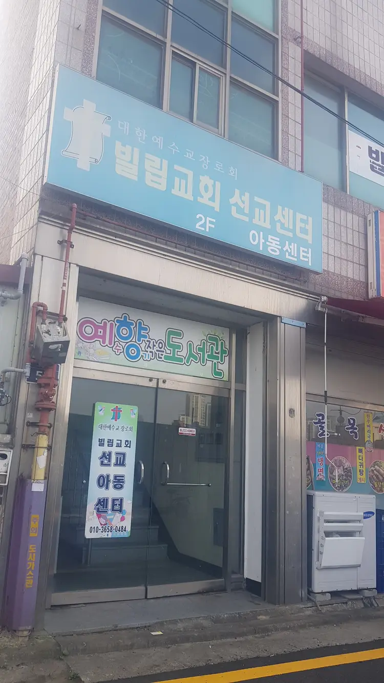 빌립교회선교센터 사진 2