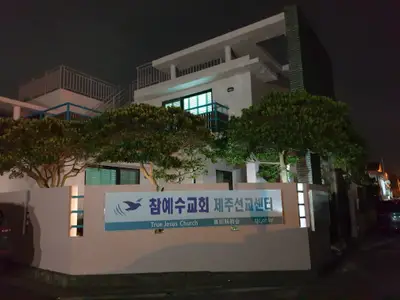참예수교회 제주선교센터