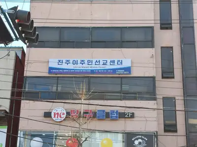 진주 이주민선교센터
