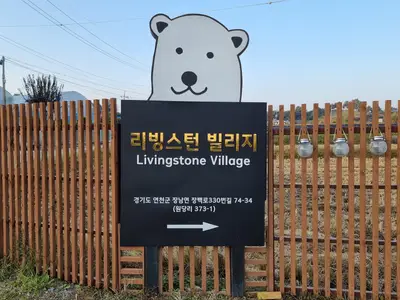 리빙스턴빌리지