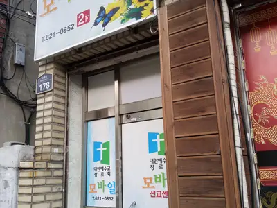 모바일선교센터