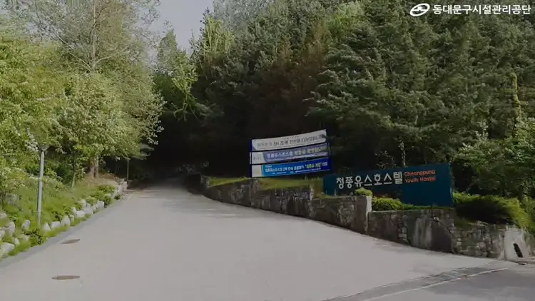 청풍 유스호스텔 사진 3