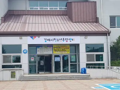 김제시청소년종합센터