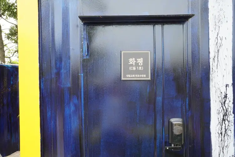대림교회연포수련원 사진 4