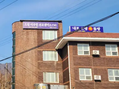 드림이주민선교센터