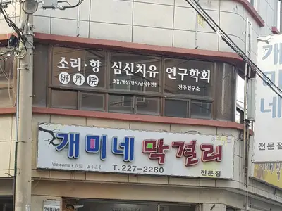 소리향심신치유 연구학회 전주연구소