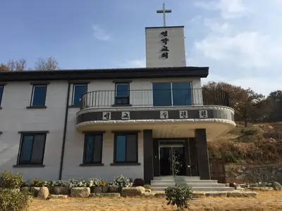 언약교회 수련원
