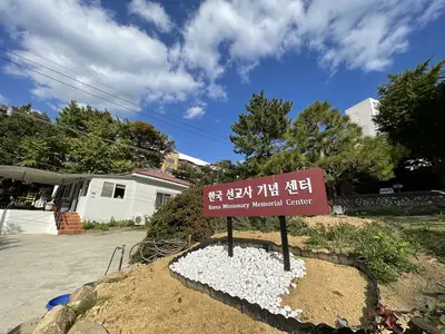 한국선교사기념센터