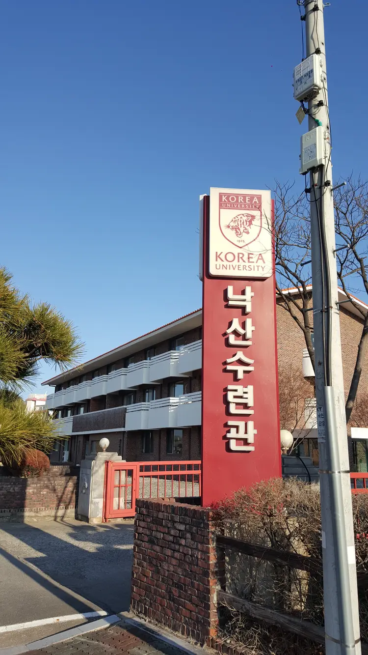고려대학교낙산수련관 사진 3