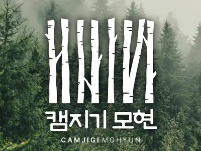 모현야영장