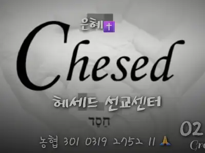 헤세드 선교센터