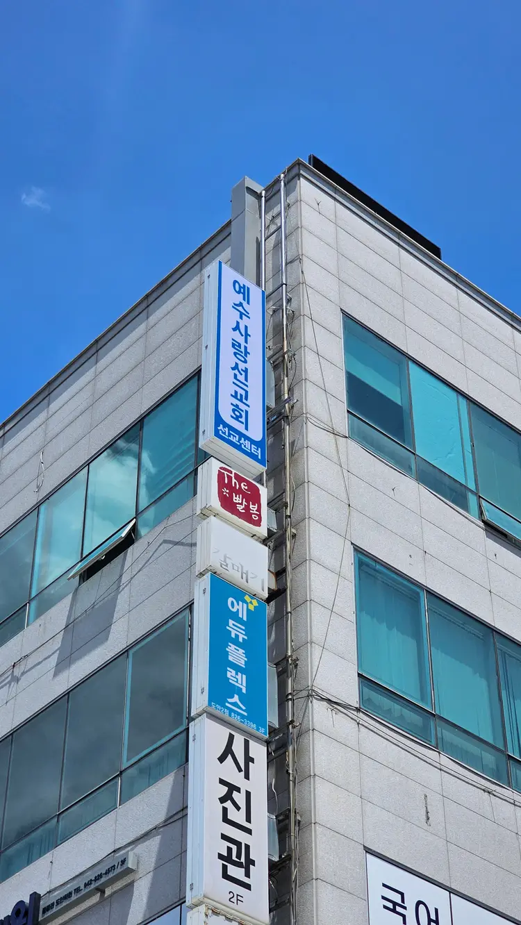 제이엘선교센터 사진 2