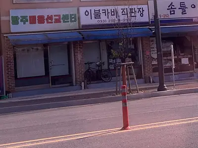방주미용선교센터