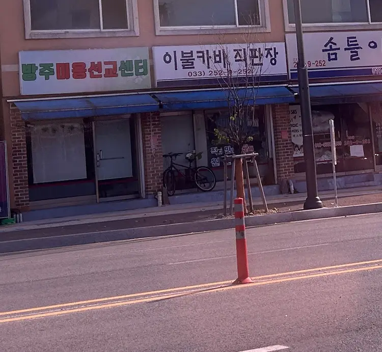방주미용선교센터 사진 1