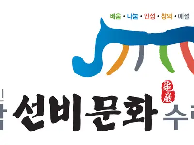 영남선비문화수련원