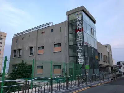 해운대청소년수련관