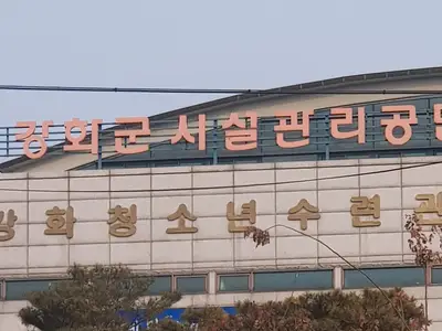 강화청소년수련관