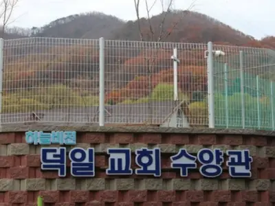 덕일교회수양관