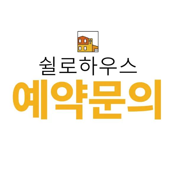 쉴로하우스 사진 2