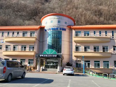 태백시청소년수련관